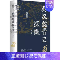 [正版]秦汉魏晋史探微 重订本 田余庆 中华书局 中国秦汉魏晋南北朝历史研究书籍 中华学术有道 中国通史 历史类书籍