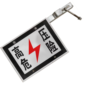 锐腾达 高压危险 600mm*40mm*40mm 套