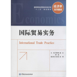 [M]国际贸易实务-9787504977243