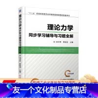 [友一个正版]理论力学同步学习辅导与习题全解 刘习军 十二五普通高等教育本科国 家级规划教材配套用书 97871115