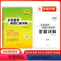 五年高考真题 英语 新高考地区适用 [正版]新高考2024天利38套五年高考真题汇编详解数学语文英语物理化学生物政治历史