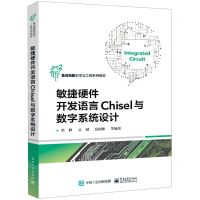 [N]敏捷硬件开发语言Chisel与数字系统设计(集成电路科学与工程系列教材)-9787121434129