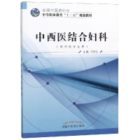 [M]中西医结合妇科/冯冬兰/十二五中职-9787513225021
