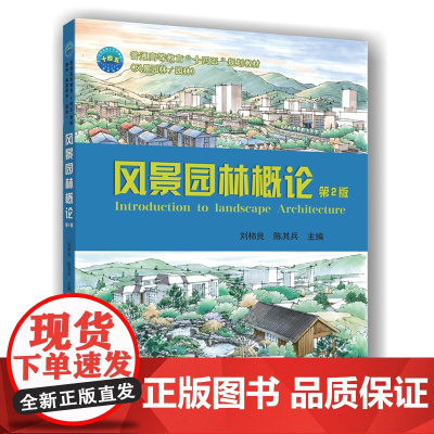 正版 风景园林概论(第2版)刘柿良 陈其兵 主编9787565534294中国农业大学出版社店