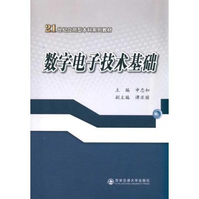 [M]数字电子技术基础-9787560534404