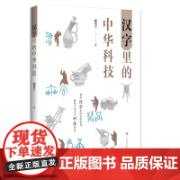 汉字里的中华科技 戴吾三 著