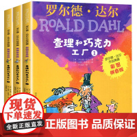 全3册 查理和巧克力工厂彩绘注音版罗尔德·达尔作品典藏6-12岁小学生课外阅读书籍童话故事书一二三年级儿童读物带拼音