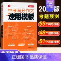[1本]中考满分作文速用模板 初中通用 [正版]2024年新版初中生满分作文1000篇七八九年级初中作文高分范文精选中学