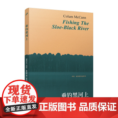 垂钓黑河上(美国国家图书奖得主科伦·麦凯恩经典短篇小说集) 科伦·麦凯恩 人民文学出版社 正版书籍