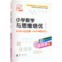 小学数学与思维培优(套装共6册)备战小升初 入学名校通关宝典 工学博士编写