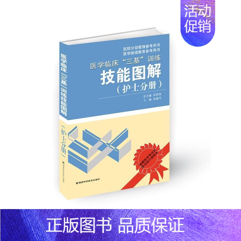 [正版]医学临床“三基”训练技能图解(护士分册) 吴钟琪 著 护理学生活 书店图书籍 湖南科学技术出版社