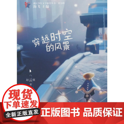 穿越时空的风景(浙江少年文学新星丛书·第九辑)