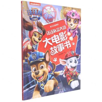 [N]汪汪队立大功大电影故事书-9787545565539
