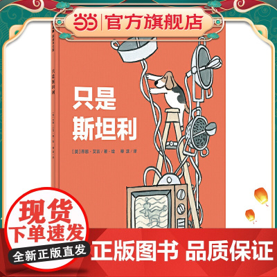 只是斯坦利(魔法象·图画书王国)