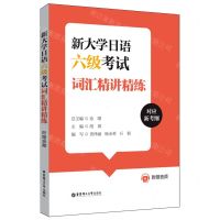 [N]新大学日语六级考试词汇精讲精练-9787562873815
