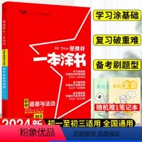思想政治 初中通用 [正版]2024星一本涂书初中政治人教版七年级八九年级知识大全全套中考复习资料知识清单初一初二初三手