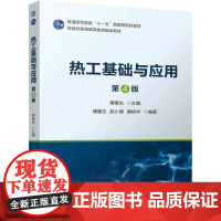 热工基础与应用 第4版:傅秦生主编 著 大中专理科水利电力 大中专 机械工业出版社