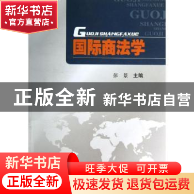正版 国际商法学 彭景主编 西南财经大学出版社 9787550410053 书