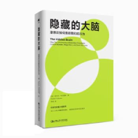 正版新书]隐藏的大脑:潜意识如何操控我们的行为[美]尚卡尔·韦