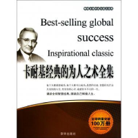 正版新书]卡耐基经典的为人之术全集张艳玲9787550201651