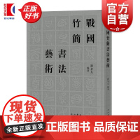 战国竹简书法艺术 濮茅左编著中国战国时代古文字书法艺术 中西书局上博简千余单字高清图版微距拍摄纤毫毕现上海辞书出版社