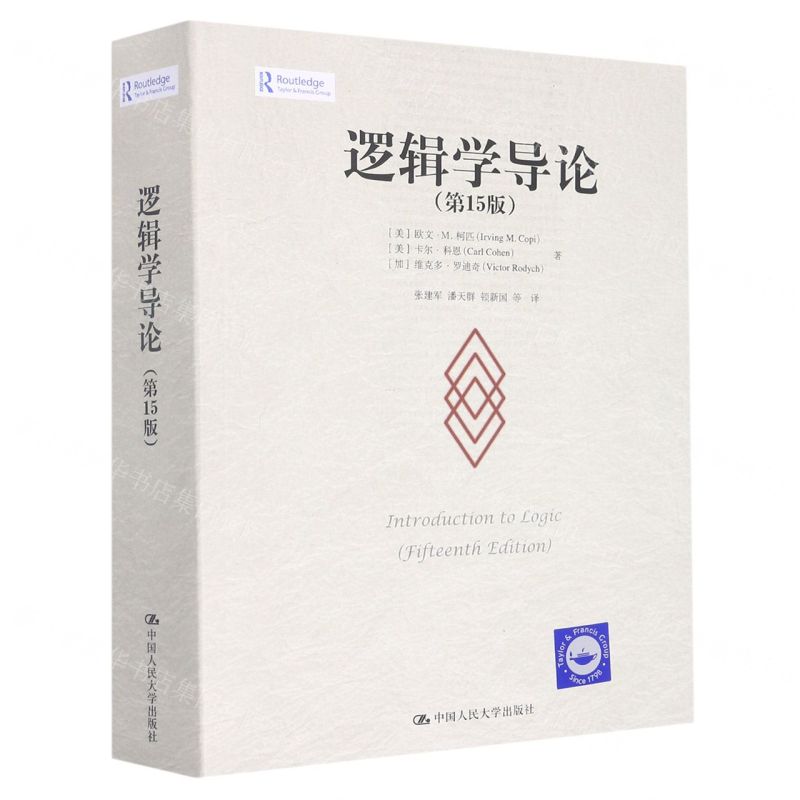 [N]逻辑学导论(第15版)-9787300311487
