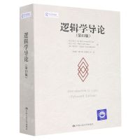 [N]逻辑学导论(第15版)-9787300311487