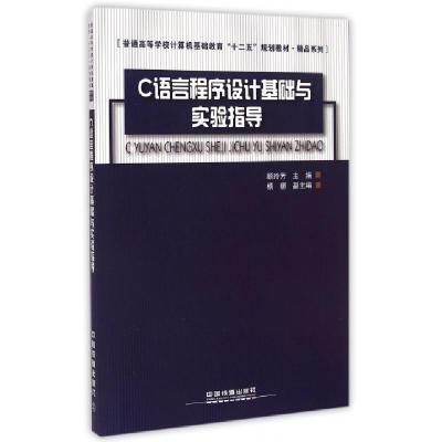 C语言程序设计基础与实验指导(普通高等学校计算机基础教育十二五规划教材)/精品系列编者:顾玲芳978711319625