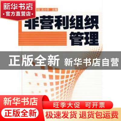 正版 非营利组织管理 黄波 中国经济出版社 9787501786473 书籍
