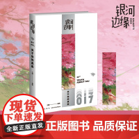 关于你的真实 银河边缘017 杨枫 主编 一本随时随地、想读就读的科幻小说集