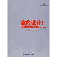 [N]室内设计实用案例图集2 欧式空间篇 (含光盘)-9787112114344
