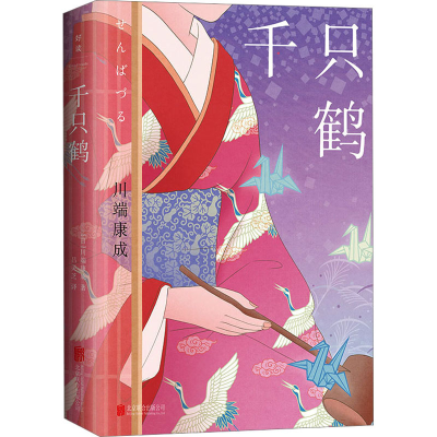 醉染图书千只鹤9787559665591