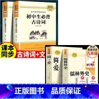全4册:简爱+儒林外史+古诗词+文言文 [正版]人教版全2册儒林外史简爱书籍原著九年级下册人民教育出版社初中生学生版