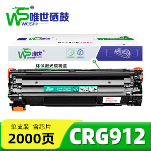 唯世硒鼓CRG912 支