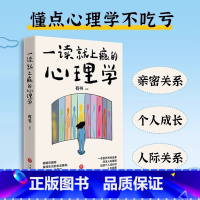 一读就上瘾的心理学 [正版]一读就上瘾的心理学(一本拨开两性迷雾、扫清人际障碍、加速个人成长的人生指南的书)天地出版社