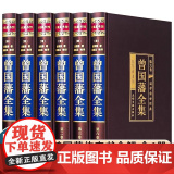 精装版】曾国藩全集正版原著完整版曾国藩传家书全解家风家训冰鉴挺经全书曾国潘的正面与侧面全注全译传记大传经典国学书籍张宏国