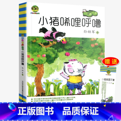 [正版] 小猪唏哩呼噜 孙幼军著幼儿童读物故事书籍绘本小猪稀里呼噜小学生阅读的课外书 儿童故事书 一二三四五六年级春风
