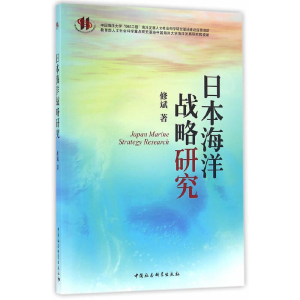 正版新书]日本海洋战略研究修斌 著9787516187586