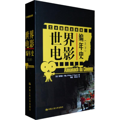 醉染图书世界电影编年(下)9787300099910