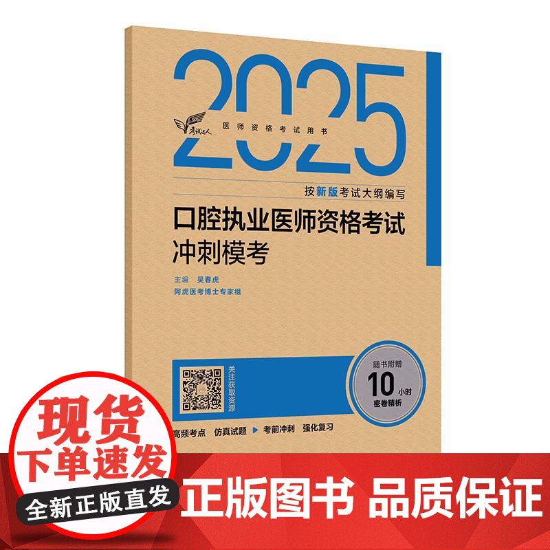 考试达人:2025口腔执业医师资格考试冲刺模考 吴春虎主编 医师资格考试用书 2025执业医师 口腔科学 9787117
