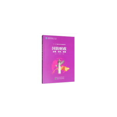 醉染图书国防财政9787521802870