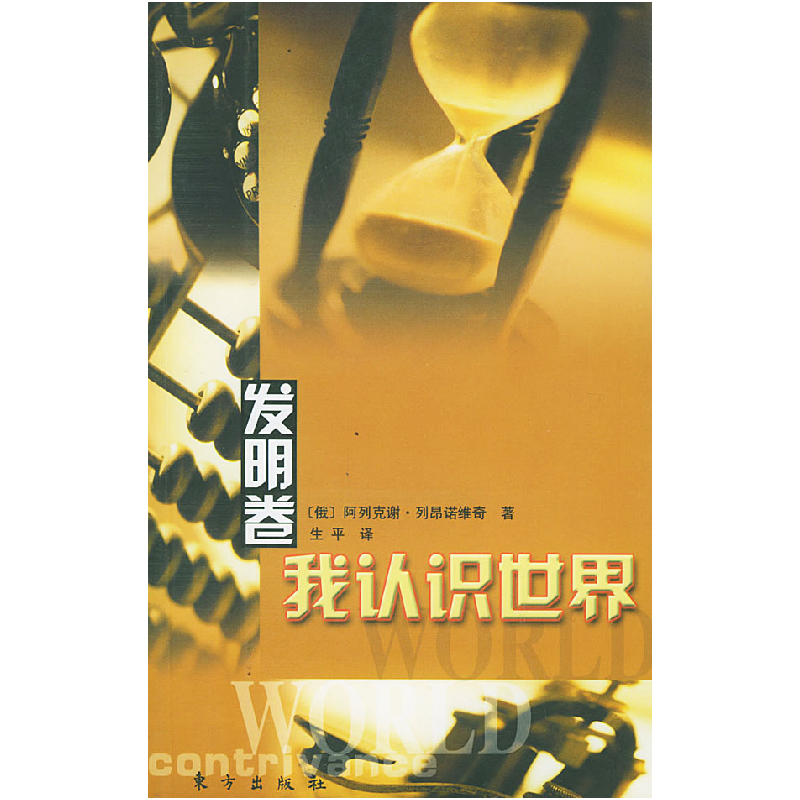 正版新书]我认识世界:发明卷(俄)阿列克谢·列昂诺维奇 生平97