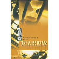 正版新书]我认识世界:发明卷(俄)阿列克谢·列昂诺维奇 生平97