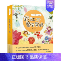 [正版]彩虹魔法学校全套4册 二十四节气篇绘本小学生一二三年级儿童文学校园小说自然科学类启蒙中国童话故事书籍