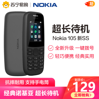 诺基亚（NOKIA)105新款黑色移动/联通2G手机老人机备用机商务学生老人多种人群直板按键手机