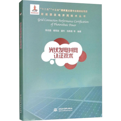 醉染图书光伏发电并网认技术9787517071259
