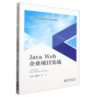[N]Java Web企业项目实战(医学高等教育战略新兴产教融合教材)-9787521443325