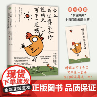 今天我过得不太好 但明天可不一定喔 奥利维亚·雷姆斯 著 心理学