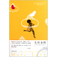 音像七日永恒(法)马克·莱维|译者:俞佳乐