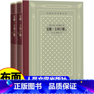 安娜·卡列宁娜 [正版]精装安娜卡列宁娜列夫托尔斯泰著安娜卡列尼娜 网格本人文社外国文学名著丛书 人民文学出版社 中小学